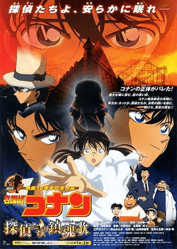 Meitantei Conan Movie 10: Tantei-tachi no Requiem 